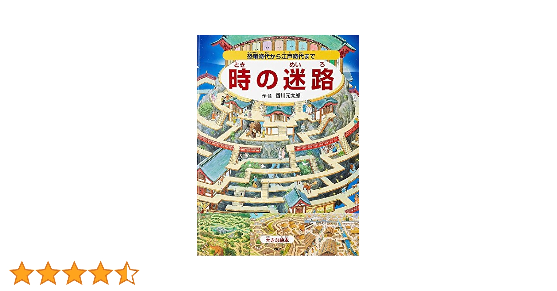 大型絵本【6冊セット】時の迷路・続 時の迷路・他迷路本 Amazon.co.jp: 続・時の迷路 明治、大正、昭和、そして未来へ